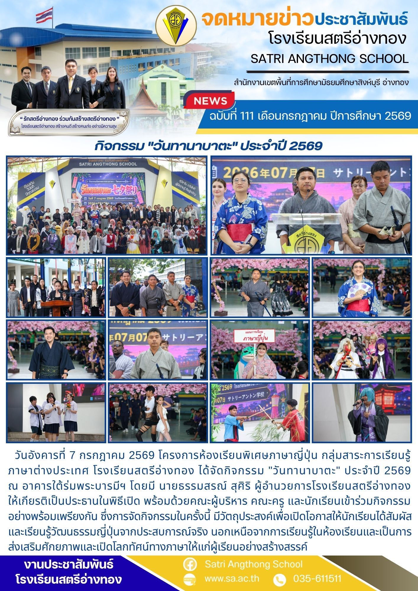 ฉบับที่ 111 เดือนกรกฎาคม ปีการศึกษา 2569 กิจกรรม "วันทานาบาตะ" ประจำปี 2569
